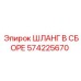 Профессиональный шланг в сборе артикул 574225670