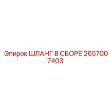 2657007403 ШЛАНГ В СБОРЕ Epiroc