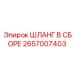 2657007403 ШЛАНГ В СБОРЕ Epiroc
