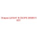 2658511831 ШЛАНГ В СБОРЕ Epiroc