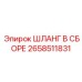 2658511831 ШЛАНГ В СБОРЕ Epiroc