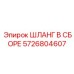 5726804607 ШЛАНГ В СБОРЕ Epiroc