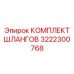 3222300768 КОМПЛЕКТ ШЛАНГОВ Epiroc