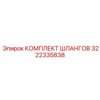 3222335838 КОМПЛЕКТ ШЛАНГОВ Epiroc