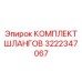 КОМПЛЕКТ ШЛАНГОВ 3222347067 Epiroc