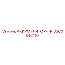 3360916119 АККУМУЛЯТОР-HP Epiroc
