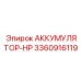 3360916119 АККУМУЛЯТОР-HP Epiroc