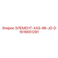 1616651291 ЭЛЕМЕНТ-XAS-96-JD-D Epiroc