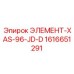 1616651291 ЭЛЕМЕНТ-XAS-96-JD-D Epiroc