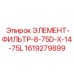 1619279899 ЭЛЕМЕНТ-ФИЛЬТР-8-75D-X-14-75L Epiroc