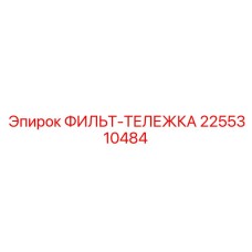 2255310484 ФИЛЬТ-ТЕЛЕЖКА Epiroc