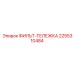 2255310484 ФИЛЬТ-ТЕЛЕЖКА Epiroc