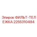 2255310484 ФИЛЬТ-ТЕЛЕЖКА Epiroc
