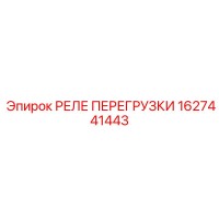 1627441443 РЕЛЕ ПЕРЕГРУЗКИ Epiroc