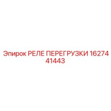 1627441443 РЕЛЕ ПЕРЕГРУЗКИ Epiroc