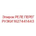 1627441443 РЕЛЕ ПЕРЕГРУЗКИ Epiroc