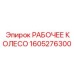 1605276300 РАБОЧЕЕ КОЛЕСО Epiroc