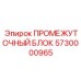 5730000965 ПРОМЕЖУТОЧНЫЙ БЛОК Epiroc