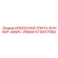 5730017060 ИЗНОСНАЯ ПЛИТА-БУНКЕР-405PC-ЛЕВАЯ Epiroc