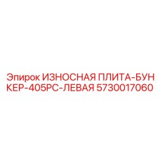 Трехслойная защитная плита для Epiroc 405PC левая сторона