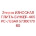 Трехслойная защитная плита для Epiroc 405PC левая сторона