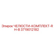 3719012182 ЧЕЛЮСТИ-КОМПЛЕКТ-RH-B Epiroc