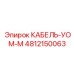 4812150063 КАБЕЛЬ-УОМ-М Epiroc