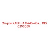 1900253055 КАБИНА GA45-45+ Epiroc