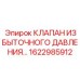 1622985912 КЛАПАН ИЗБЫТОЧНОГО ДАВЛЕНИЯ Epiroc
