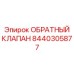 Оригинальная запчасть Epiroc для экстремальных условий 8440305877