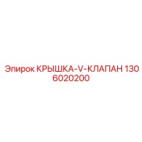 1306020200 КРЫШКА V-КЛАПАН Epiroc