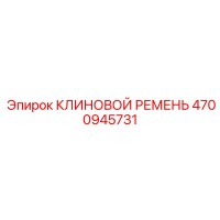 4700945731 КЛИНОВОЙ РЕМЕНЬ Epiroc
