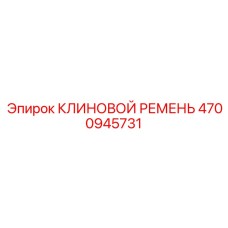 Артикул 4700945731 кевларовый ремень для буровых станков Simba