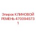 Артикул 4700945731 кевларовый ремень для буровых станков Simba