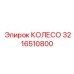 Высокотехнологичное колесо буровой установки Epiroc 3216510800