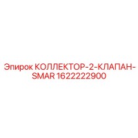 1622222900 КОЛЛЕКТОР-2-КЛАПАН-SMAR Epiroc