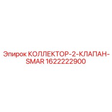 1622222900 КОЛЛЕКТОР-2-КЛАПАН-SMAR Epiroc