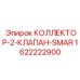Усовершенствованный коллектор 1622222900 с клапанами SMAR для Epiroc