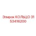 3153416200 КОЛЬЦО Epiroc