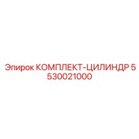 5530021000 КОМПЛЕКТ-ЦИЛИНДР Epiroc