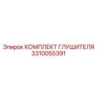 3310055391 Комплект Глушителя Epiroc