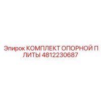 4812230687 КОМПЛЕКТ ОПОРНОЙ ПЛИТЫ Epiroc