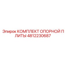 4812230687 КОМПЛЕКТ ОПОРНОЙ ПЛИТЫ Epiroc