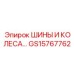 GS15767762 ШИНЫ И КОЛЕСА Epiroc