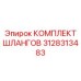 3128313483 КОМПЛЕКТ ШЛАНГОВ Epiroc