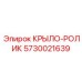 Интеллектуальный роликовый узел Epiroc арт.5730021639