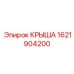 Углепластиковая крыша бурового комплекса Epiroc 1621904200