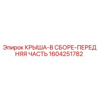 1604251782 КРЫША-В СБОРЕ-ПЕРЕДНЯЯ ЧАСТЬ Epiroc