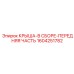 Передняя крыша в сборе Epiroc артикул 1604251782