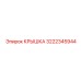 Крышка 3222345944 для буровых машин Epiroc